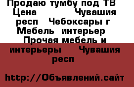 Продаю тумбу под ТВ › Цена ­ 1 500 - Чувашия респ., Чебоксары г. Мебель, интерьер » Прочая мебель и интерьеры   . Чувашия респ.